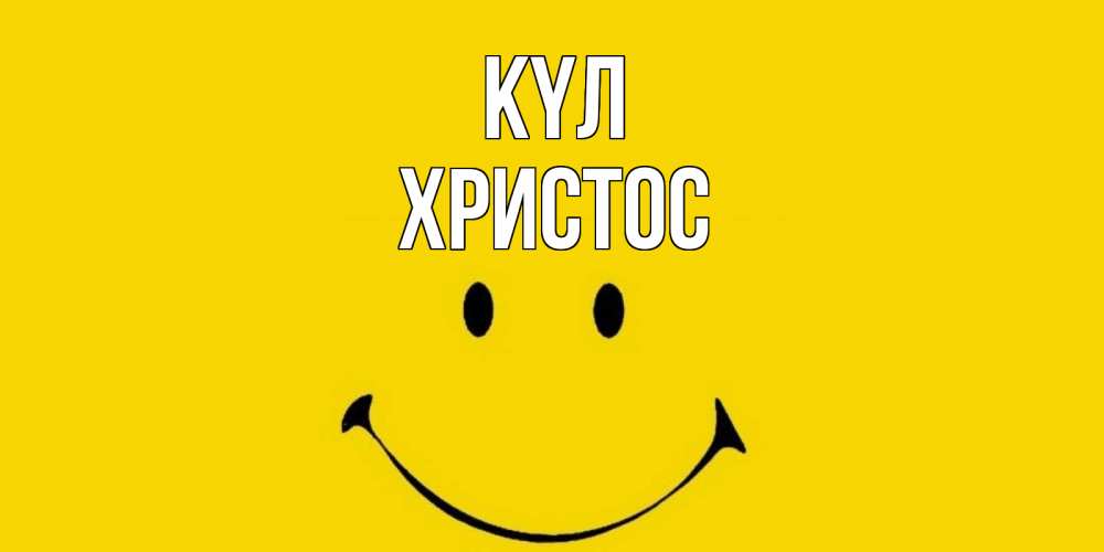 Күн сайын ашық хат с именем, Христос күл радость и улыбка Онлайн тегін жүктеп алу тілектері бар керемет карта 