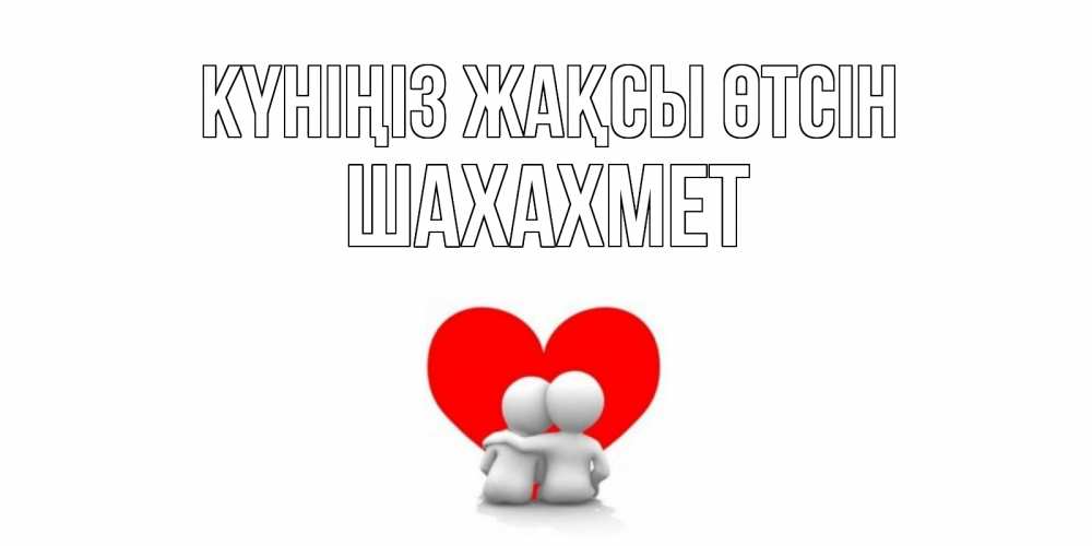 Күн сайын ашық хат с именем, ШАХАХМЕТ Күніңіз жақсы өтсін Сердце Онлайн тегін жүктеп алу тілектері бар керемет карта 