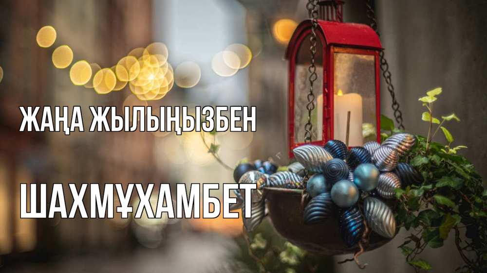 Күн сайын ашық хат с именем, ШАХМҰХАМБЕТ Жаңа жылыңызбен новый год Онлайн тегін жүктеп алу тілектері бар керемет карта 