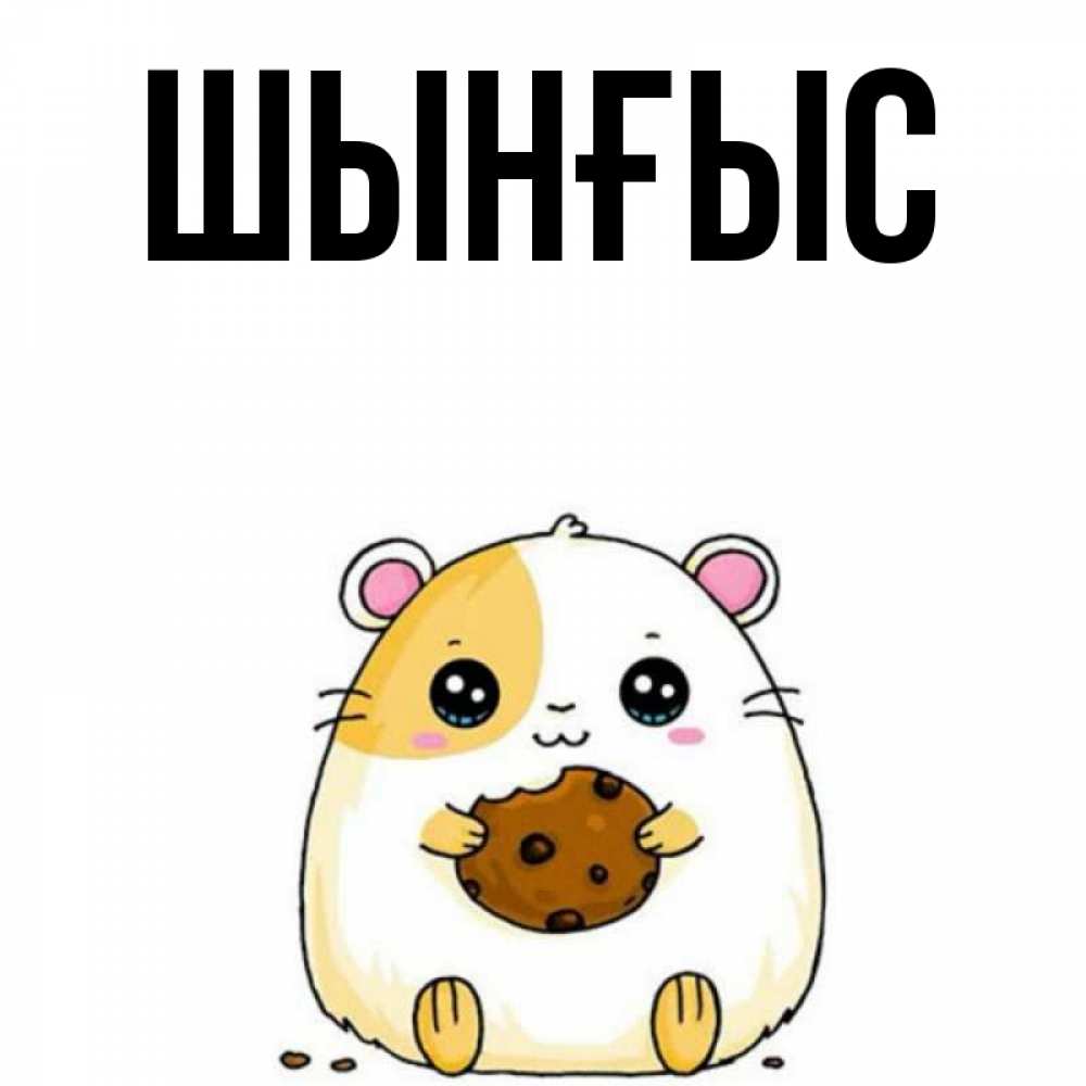 Картинка  с именем , ШЫНҒЫС! ТУҒАН КҮНІҢМЕН!
