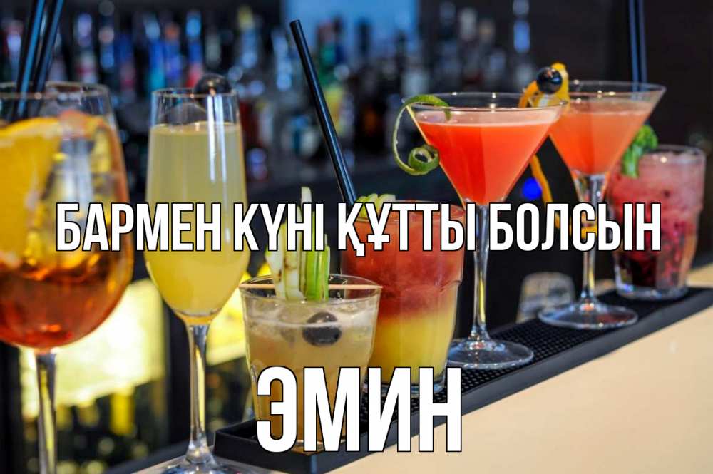 Күн сайын ашық хат с именем, Эмин бармен күні құтты болсын с днем бармена Онлайн тегін жүктеп алу тілектері бар керемет карта 