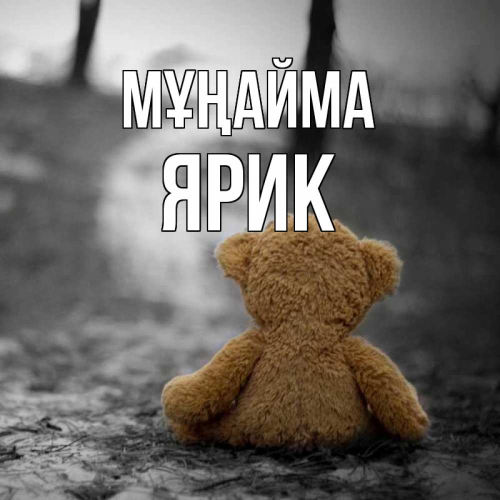Күн сайын ашық хат с именем, Ярик Мұңайма медведь со спин Онлайн тегін жүктеп алу тілектері бар керемет карта 