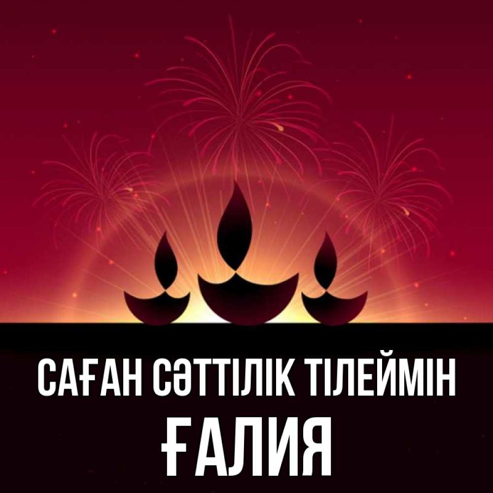 Күн сайын ашық хат с именем, ҒАЛИЯ Саған сәттілік тілеймін праздник Онлайн тегін жүктеп алу тілектері бар керемет карта 