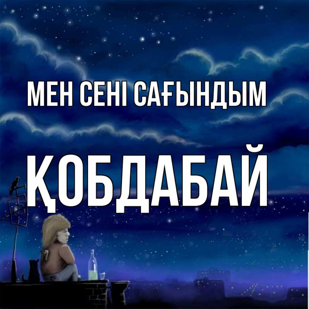 Күн сайын ашық хат с именем, Қобдабай Мен сені сағындым на крыше 1 Онлайн тегін жүктеп алу тілектері бар керемет карта 