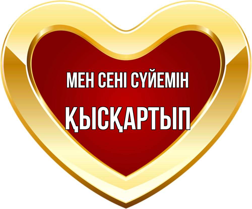 Күн сайын ашық хат с именем, Қысқартып Мен сені сүйемін из краски Онлайн тегін жүктеп алу тілектері бар керемет карта 