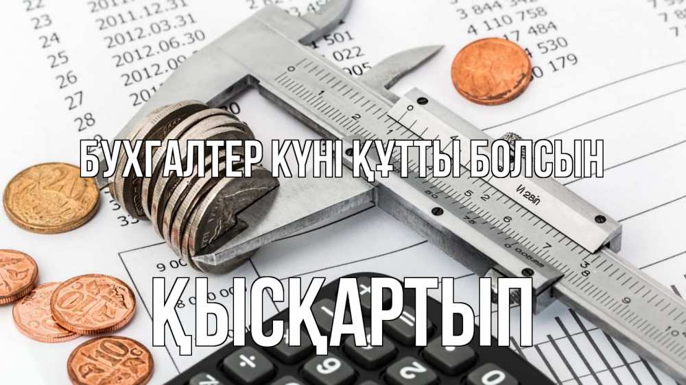 Күн сайын ашық хат с именем, Қысқартып бухгалтер күні құтты болсын с днем бухгалтера Онлайн тегін жүктеп алу тілектері бар керемет карта 