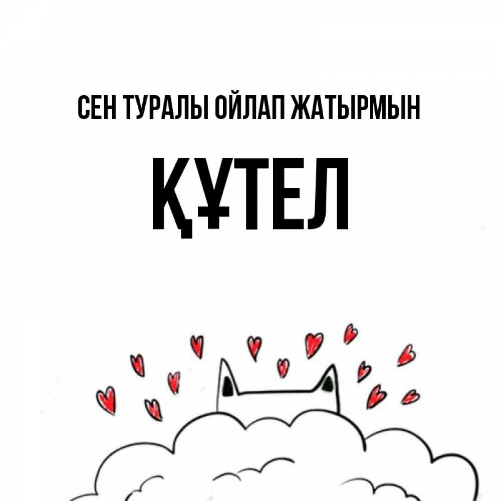 Күн сайын ашық хат с именем, ҚҰТЕЛ Сен туралы ойлап жатырмын кот за облаком Онлайн тегін жүктеп алу тілектері бар керемет карта 