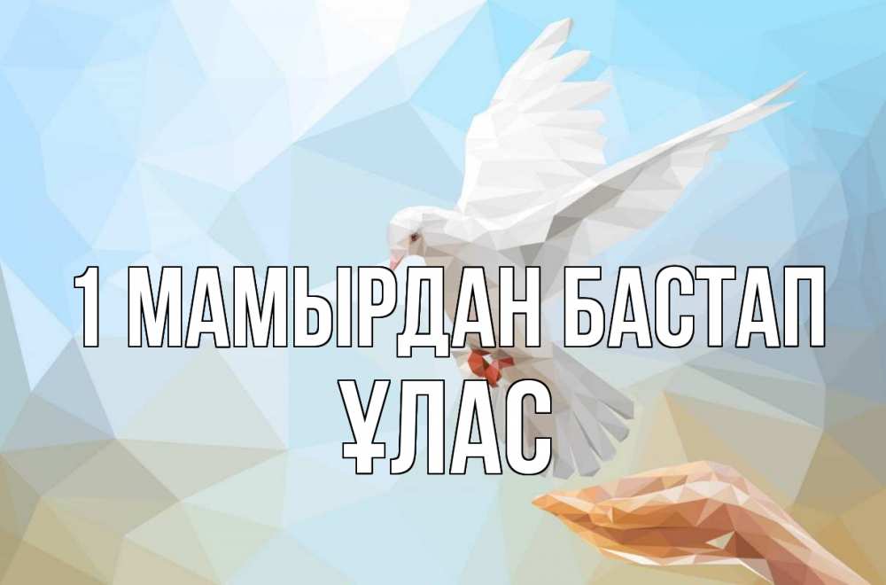Күн сайын ашық хат с именем, ҰЛАС 1 мамырдан бастап С 1 мая Онлайн тегін жүктеп алу тілектері бар керемет карта 