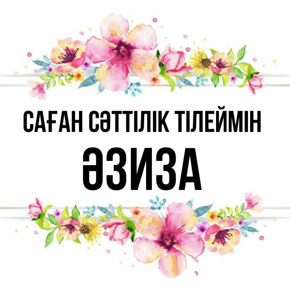 Күн сайын ашық хат с именем, ӘЗИЗА Саған сәттілік тілеймін пусть повезет 1 Онлайн тегін жүктеп алу тілектері бар керемет карта 