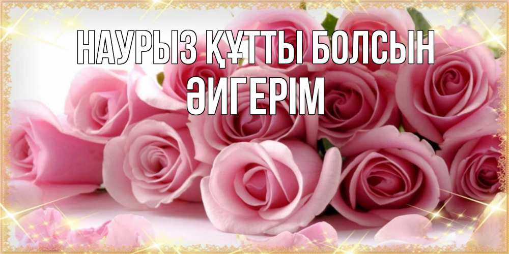 Күн сайын ашық хат с именем, ӘИГЕРІМ Наурыз құтты болсын поздравления женщин с наурызом Онлайн тегін жүктеп алу тілектері бар керемет карта 