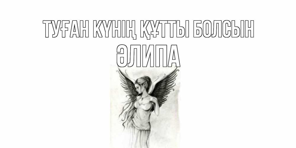 Күн сайын ашық хат с именем, ӘЛИПА Туған күнің құтты болсын С днем Ангела, поздравления ко дню ангела Онлайн тегін жүктеп алу тілектері бар керемет карта 