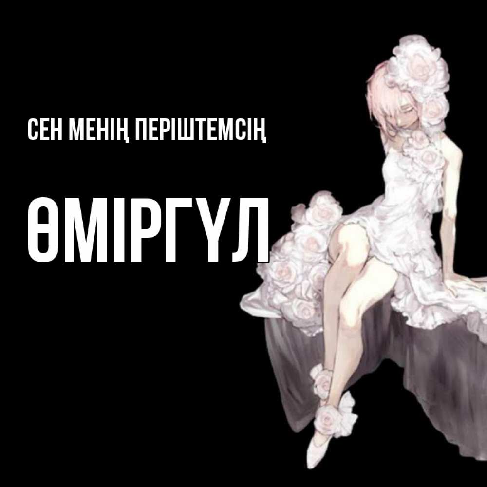 Күн сайын ашық хат с именем, ӨМІРГҮЛ Сен менің періштемсің девушка в стиле аниме как ангел Онлайн тегін жүктеп алу тілектері бар керемет карта 