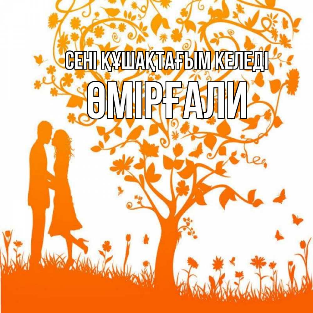 Күн сайын ашық хат с именем, ӨМІРҒАЛИ сені құшақтағым келеді красивый векторный клипарт Онлайн тегін жүктеп алу тілектері бар керемет карта 