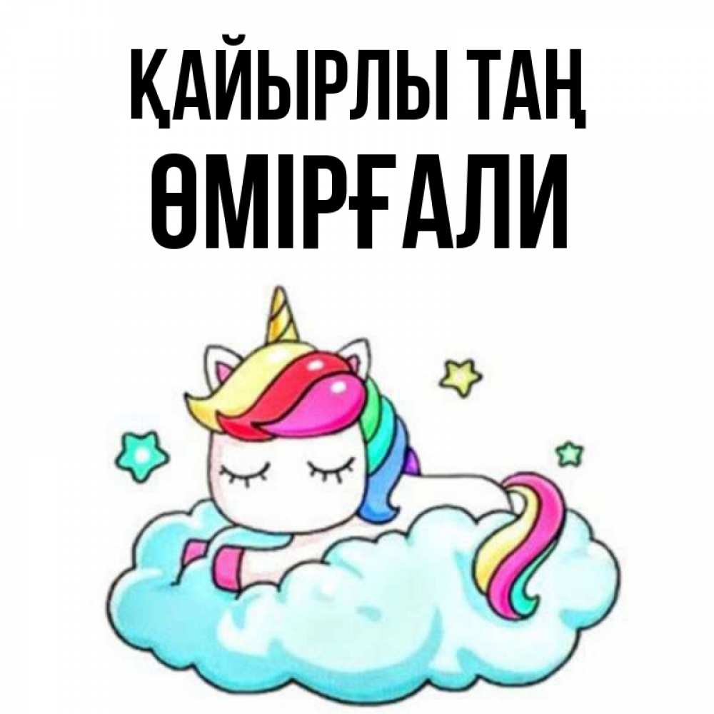 Күн сайын ашық хат с именем, ӨМІРҒАЛИ Қайырлы таң радужное утро Онлайн тегін жүктеп алу тілектері бар керемет карта 