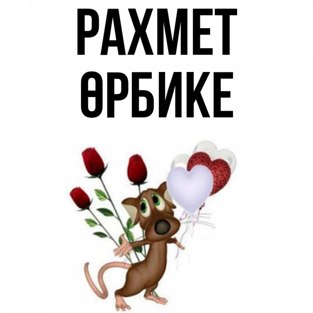 Күн сайын ашық хат с именем, ӨРБИКЕ рахмет песик с шариками в форме сердец Онлайн тегін жүктеп алу тілектері бар керемет карта 