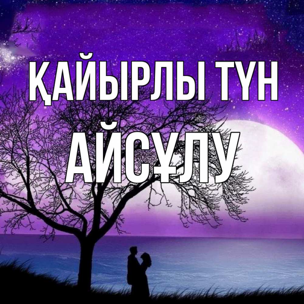 Күн сайын ашық хат с именем, АЙСҰЛУ Қайырлы түн огромная луна и парочка Онлайн тегін жүктеп алу тілектері бар керемет карта 