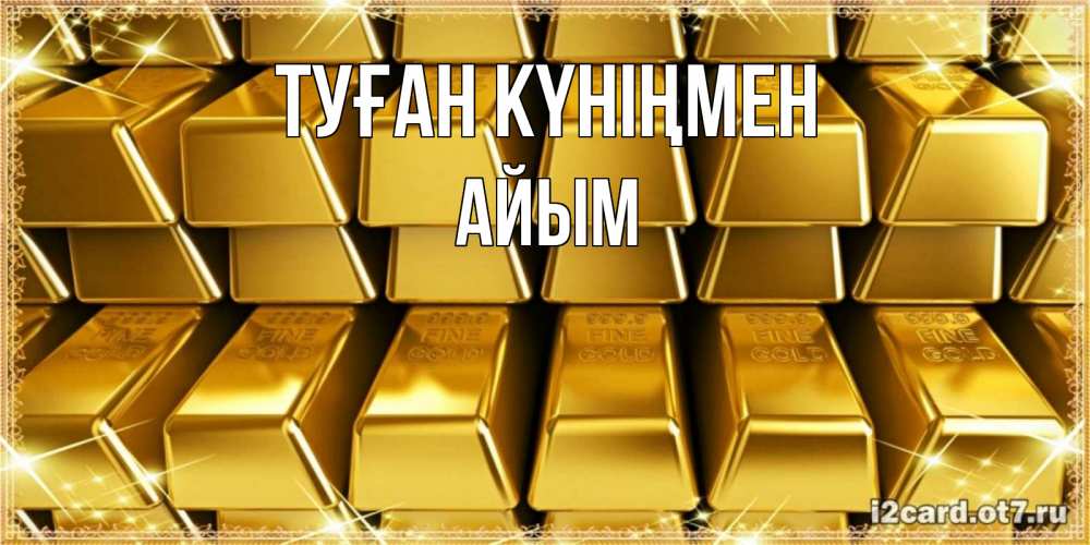 Күн сайын ашық хат с именем, АЙЫМ Туған күніңмен открытки с пожеланиями финансовой стабильности Онлайн тегін жүктеп алу тілектері бар керемет карта 