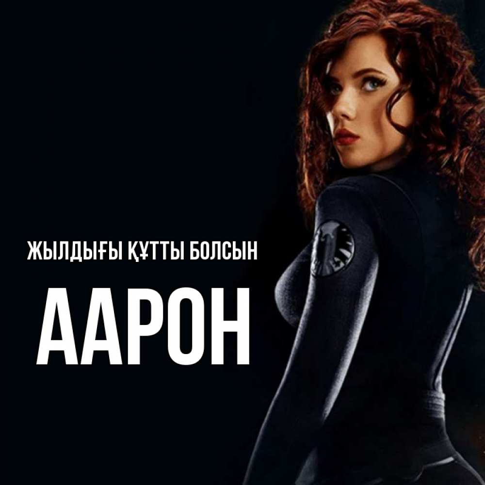 Күн сайын ашық хат с именем, Аарон Жылдығы құтты болсын Марвел черная вдова Онлайн тегін жүктеп алу тілектері бар керемет карта 