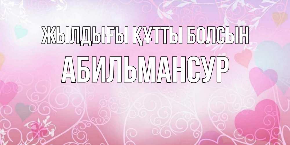 Күн сайын ашық хат с именем, Абильмансур Жылдығы құтты болсын розовые сердечки и узоры Онлайн тегін жүктеп алу тілектері бар керемет карта 