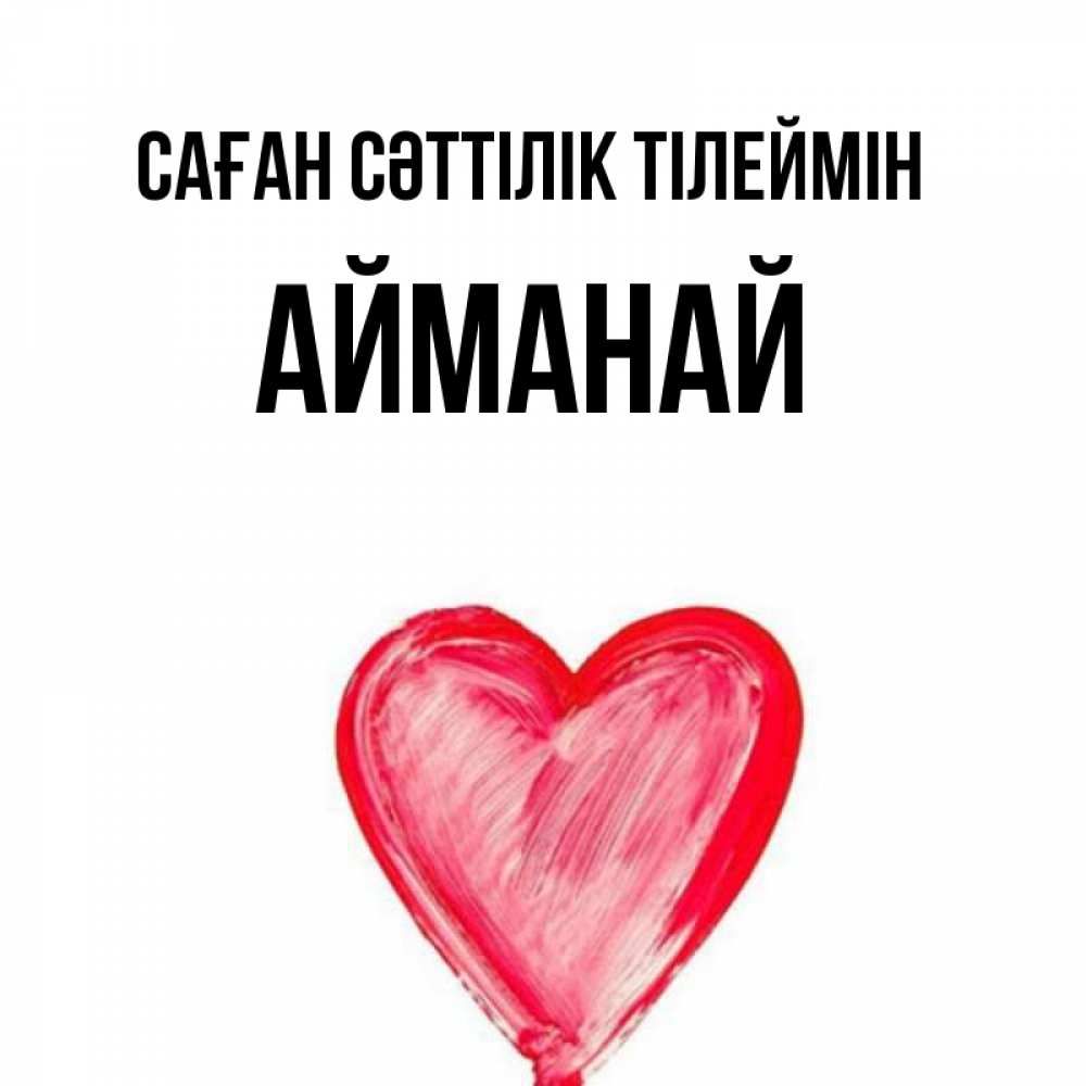 Күн сайын ашық хат с именем, Айманай Саған сәттілік тілеймін рисунок маркером Онлайн тегін жүктеп алу тілектері бар керемет карта 