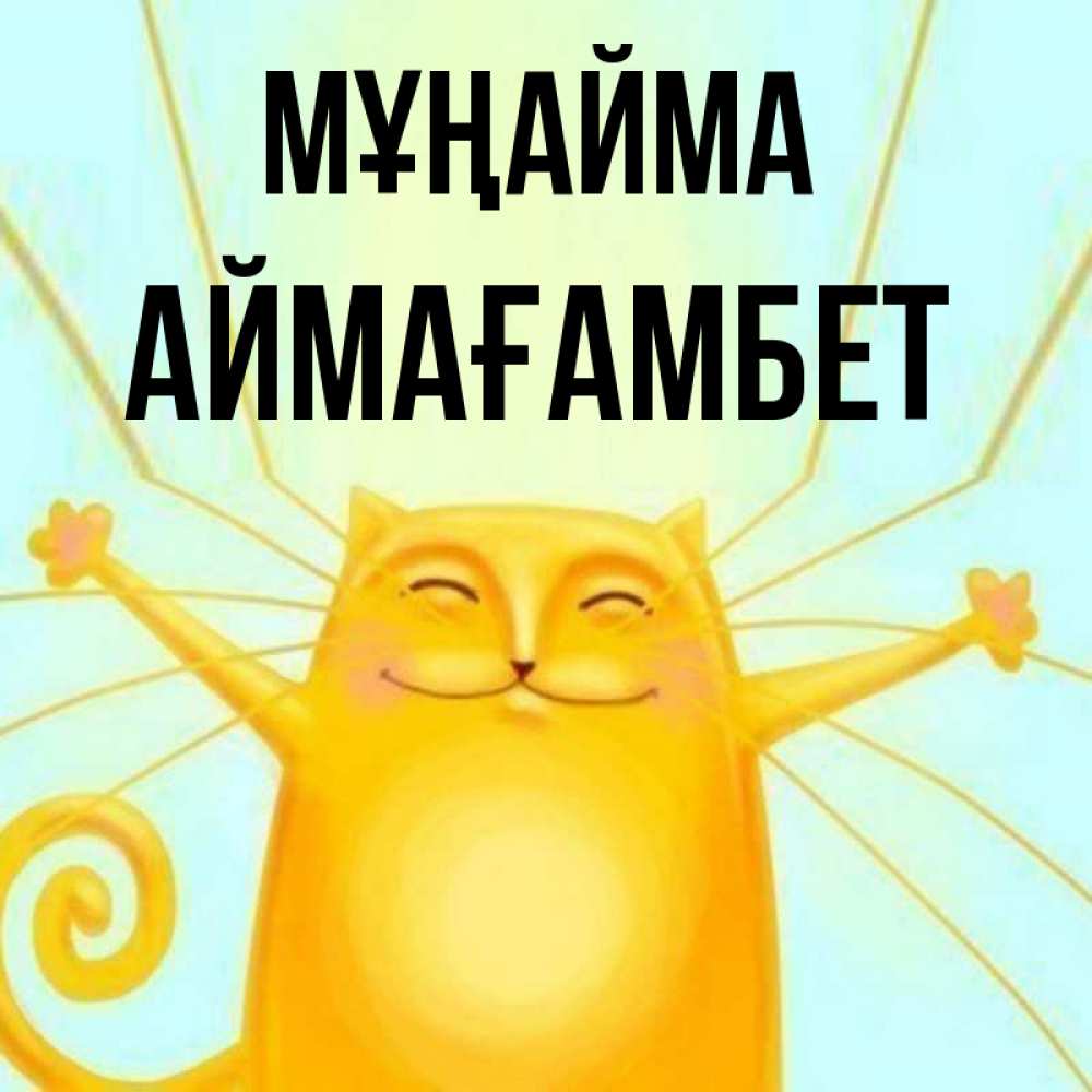 Күн сайын ашық хат с именем, Аймағамбет Мұңайма обнимашки усатые Онлайн тегін жүктеп алу тілектері бар керемет карта 
