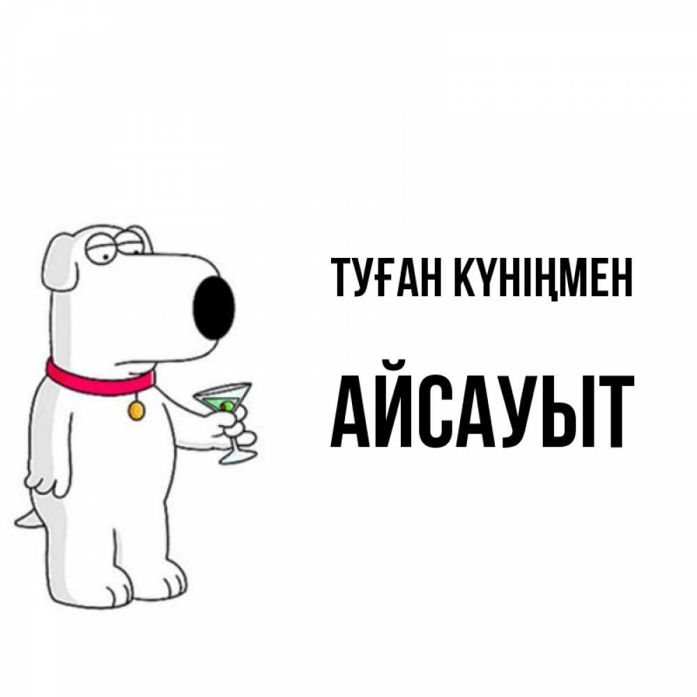 Күн сайын ашық хат с именем, Айсауыт Туған күніңмен песик с оливками Онлайн тегін жүктеп алу тілектері бар керемет карта 