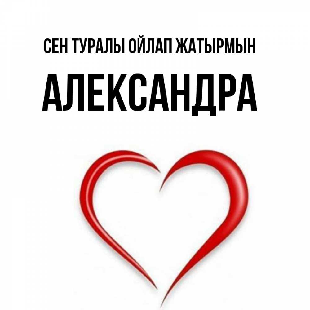 Күн сайын ашық хат с именем, Александра Сен туралы ойлап жатырмын для возлюбленной Онлайн тегін жүктеп алу тілектері бар керемет карта 