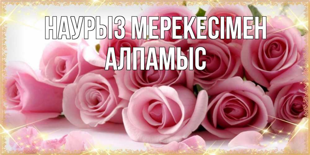 Күн сайын ашық хат с именем, Алпамыс Наурыз мерекесімен поздравления женщин с праздник весны наурыз Онлайн тегін жүктеп алу тілектері бар керемет карта 