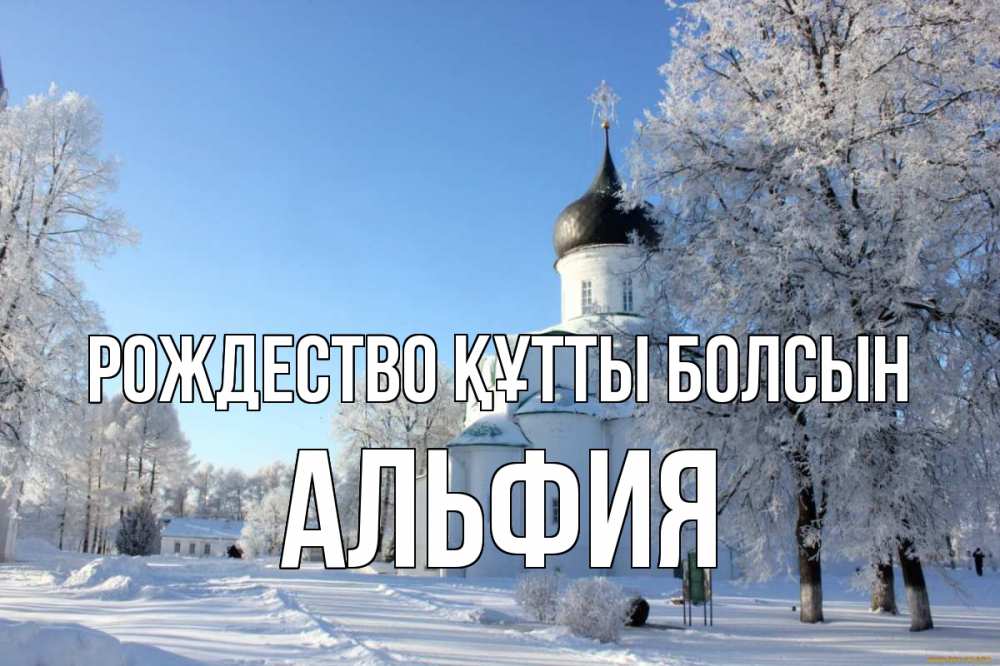 Күн сайын ашық хат с именем, Альфия Рождество құтты болсын Рождество, церковь, храм, зимний лес Онлайн тегін жүктеп алу тілектері бар керемет карта 