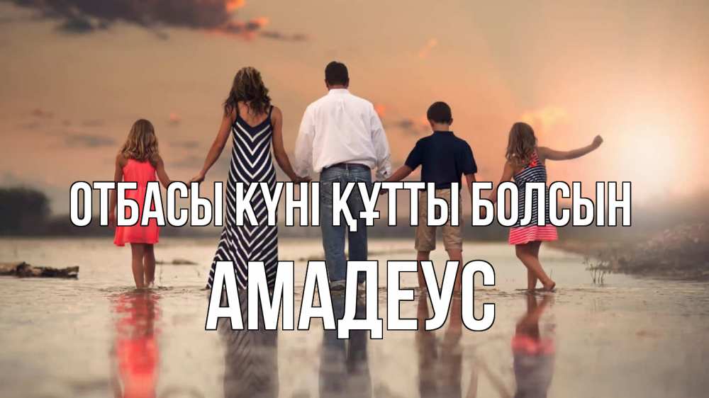 Күн сайын ашық хат с именем, Амадеус отбасы күні құтты болсын с днем семьи Онлайн тегін жүктеп алу тілектері бар керемет карта 