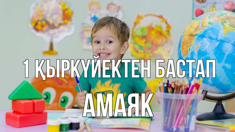 Күн сайын ашық хат с именем, Амаяк 1 қыркүйектен бастап 1 сентября Онлайн тегін жүктеп алу тілектері бар керемет карта 