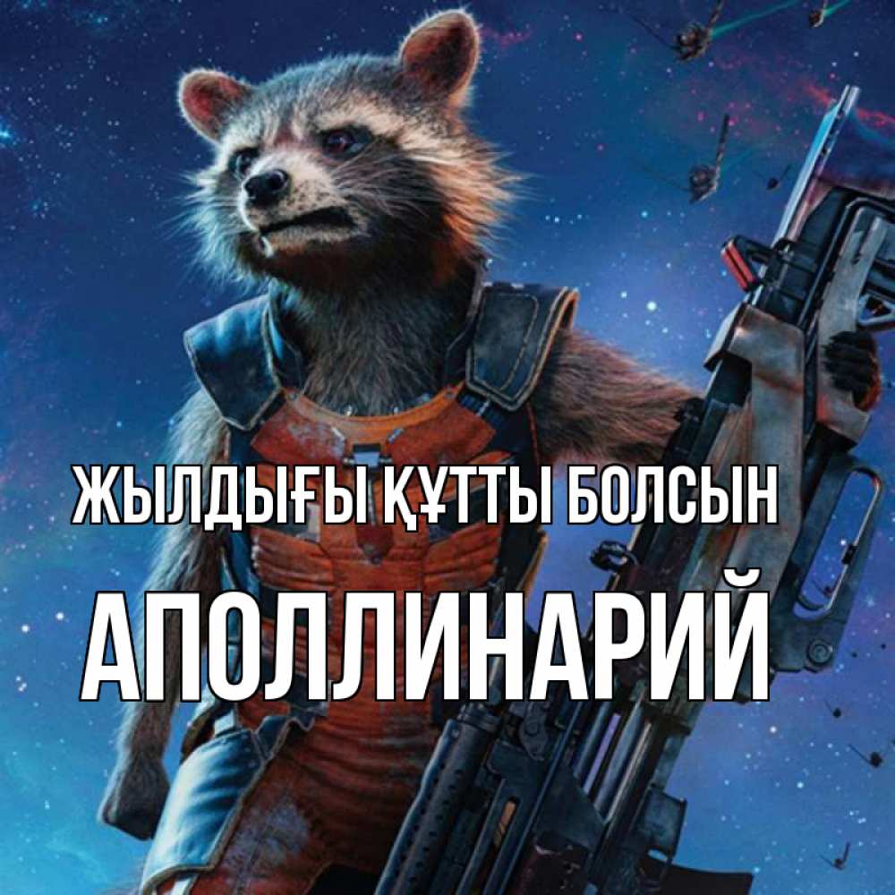 Күн сайын ашық хат с именем, Аполлинарий Жылдығы құтты болсын реактивный Рокета Онлайн тегін жүктеп алу тілектері бар керемет карта 