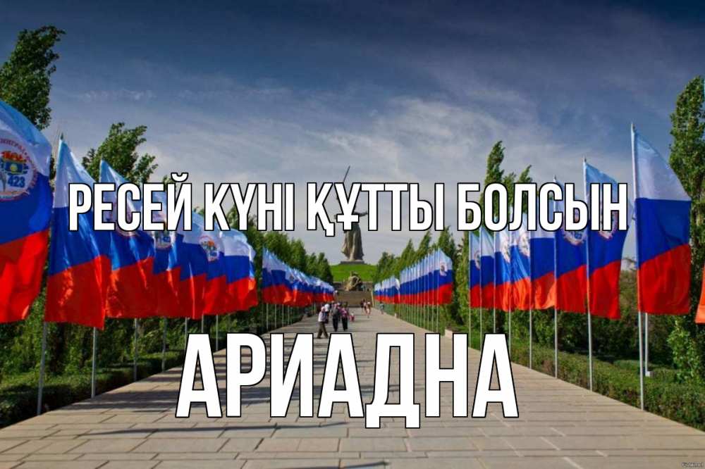 Күн сайын ашық хат с именем, Ариадна Ресей күні құтты болсын С днем России Онлайн тегін жүктеп алу тілектері бар керемет карта 