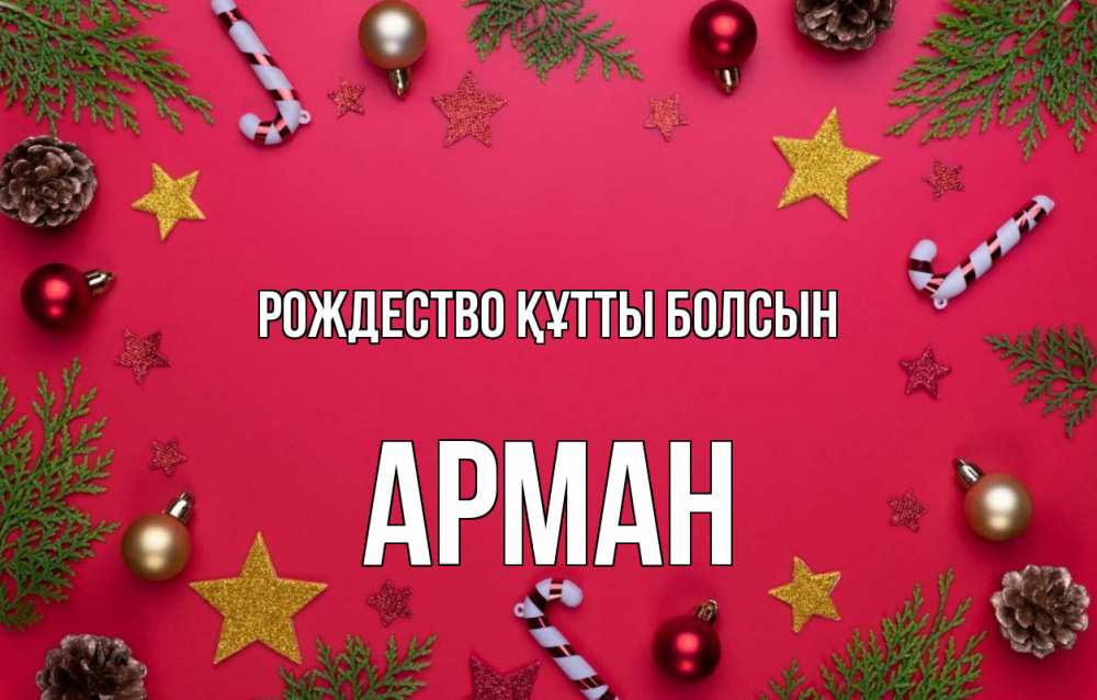 Күн сайын ашық хат с именем, Арман Рождество құтты болсын с рождеством Онлайн тегін жүктеп алу тілектері бар керемет карта 