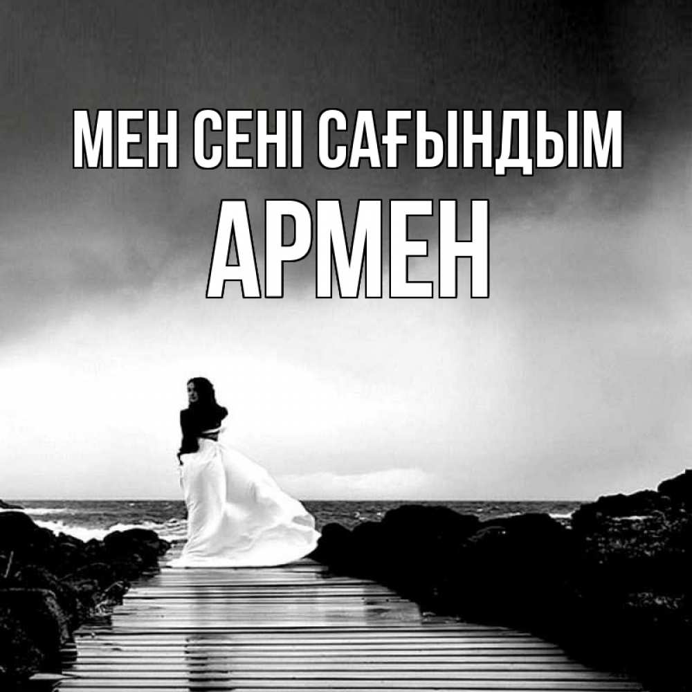 Күн сайын ашық хат с именем, Армен Мен сені сағындым скучаю Онлайн тегін жүктеп алу тілектері бар керемет карта 