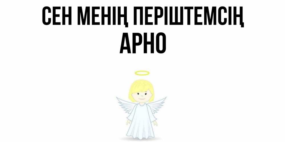 Күн сайын ашық хат с именем, Арно Сен менің періштемсің ангел Онлайн тегін жүктеп алу тілектері бар керемет карта 