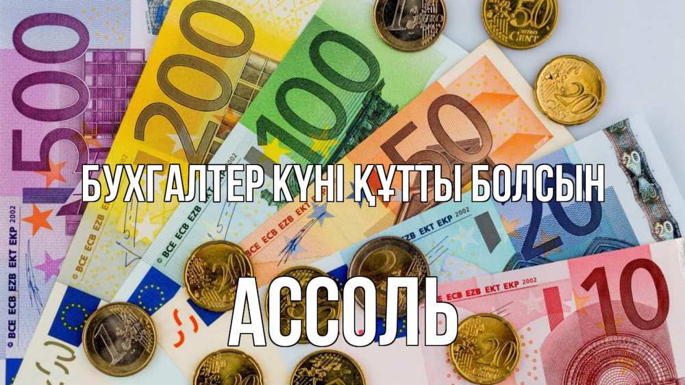 Күн сайын ашық хат с именем, Ассоль бухгалтер күні құтты болсын с днем бухгалтера Онлайн тегін жүктеп алу тілектері бар керемет карта 