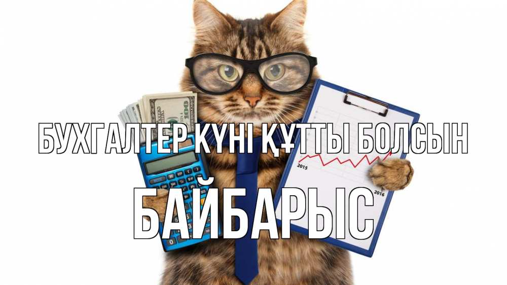 Күн сайын ашық хат с именем, Байбарыс бухгалтер күні құтты болсын с днем бухгалтера Онлайн тегін жүктеп алу тілектері бар керемет карта 