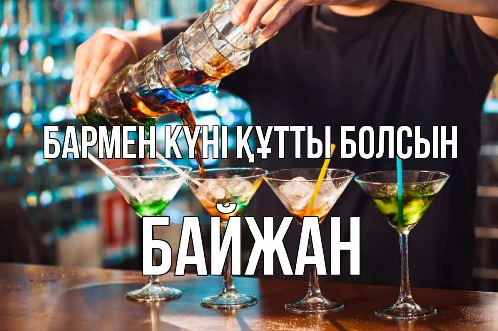 Күн сайын ашық хат с именем, Байжан бармен күні құтты болсын с днем бармена Онлайн тегін жүктеп алу тілектері бар керемет карта 