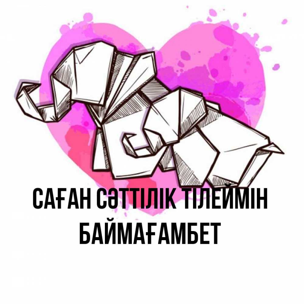 Күн сайын ашық хат с именем, Баймағамбет Саған сәттілік тілеймін оригами Онлайн тегін жүктеп алу тілектері бар керемет карта 