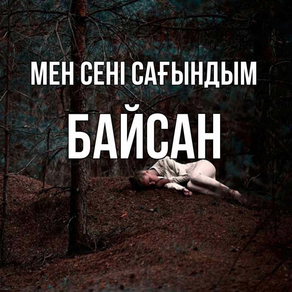 Күн сайын ашық хат с именем, Байсан Мен сені сағындым очень Онлайн тегін жүктеп алу тілектері бар керемет карта 