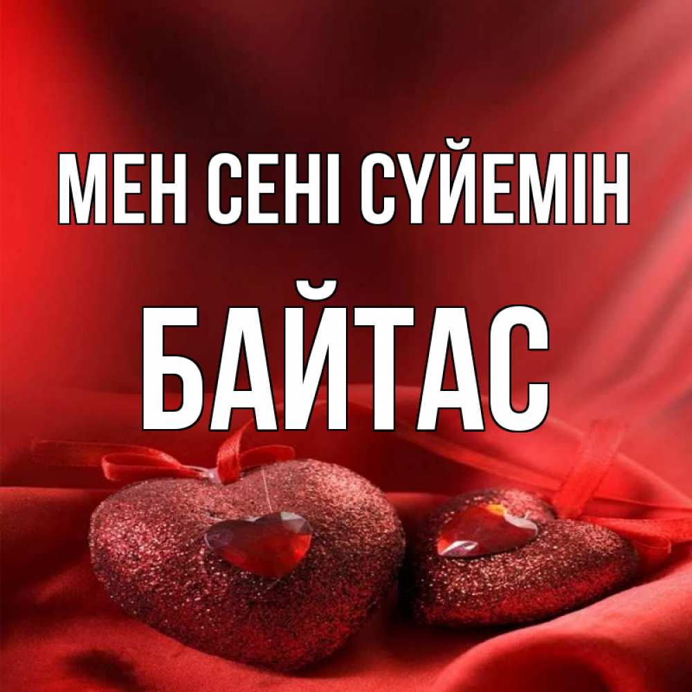 Күн сайын ашық хат с именем, Байтас Мен сені сүйемін с лентами Онлайн тегін жүктеп алу тілектері бар керемет карта 