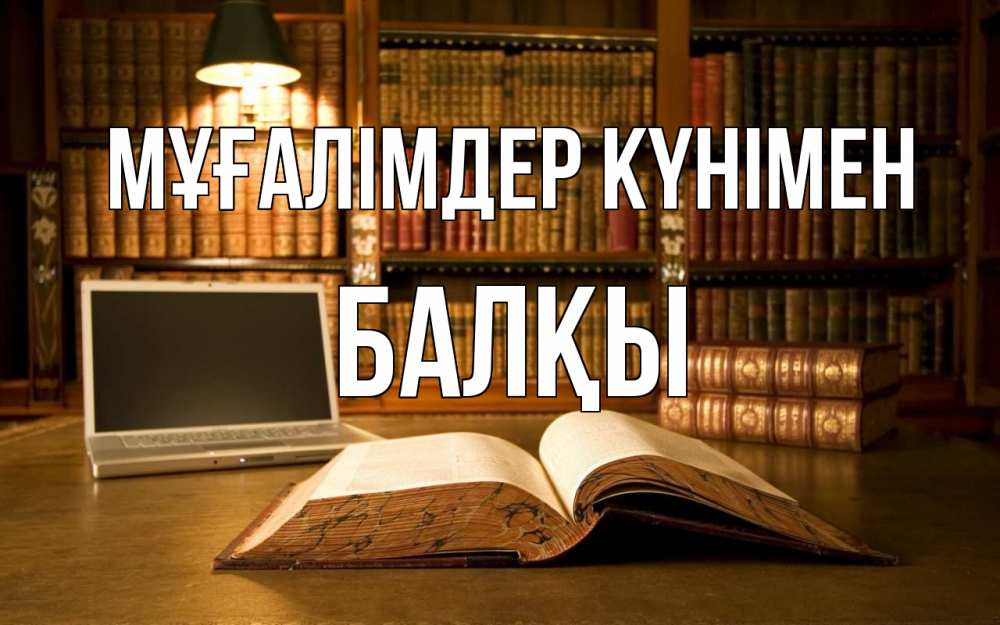 Күн сайын ашық хат с именем, Балқы Мұғалімдер күнімен с днем учителя Онлайн тегін жүктеп алу тілектері бар керемет карта 
