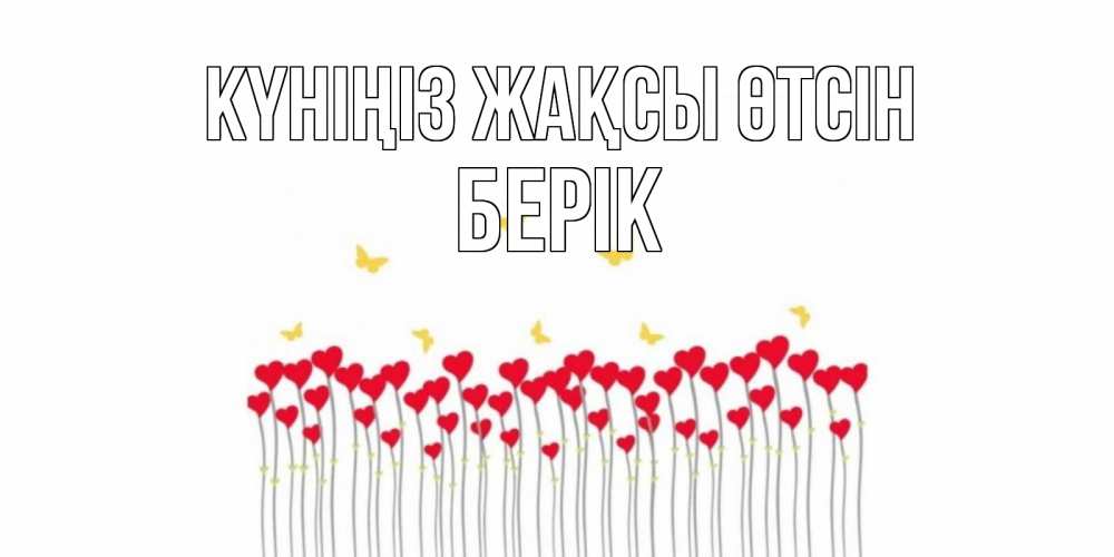 Күн сайын ашық хат с именем, Берік Күніңіз жақсы өтсін удачи Онлайн тегін жүктеп алу тілектері бар керемет карта 