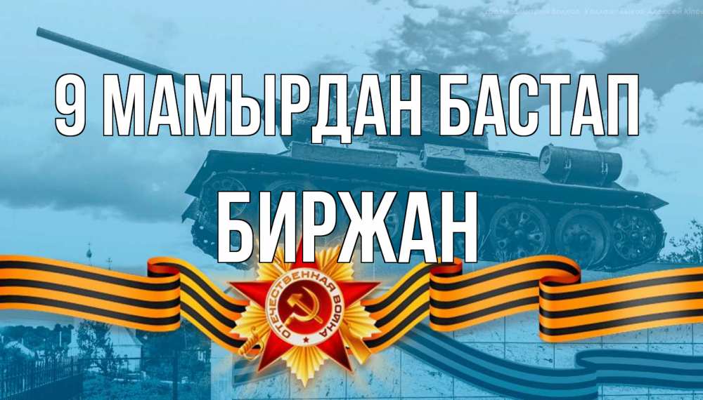 Күн сайын ашық хат с именем, Биржан 9 мамырдан бастап 9 мая Онлайн тегін жүктеп алу тілектері бар керемет карта 