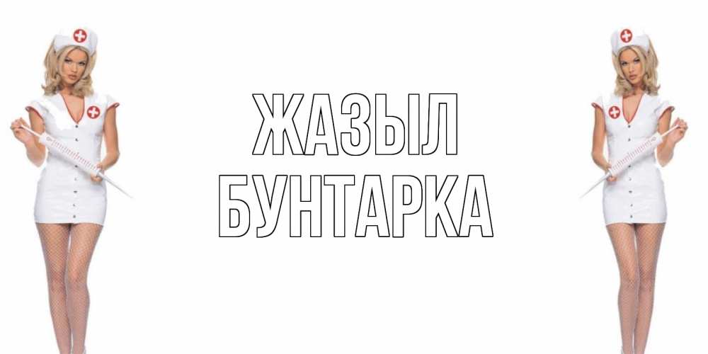 Күн сайын ашық хат с именем, Бунтарка Жазыл открытки с медсестрой Онлайн тегін жүктеп алу тілектері бар керемет карта 