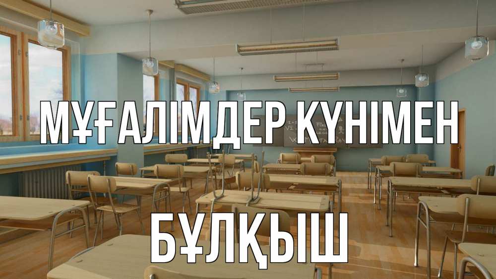 Күн сайын ашық хат с именем, Бұлқыш Мұғалімдер күнімен с днем учителя Онлайн тегін жүктеп алу тілектері бар керемет карта 