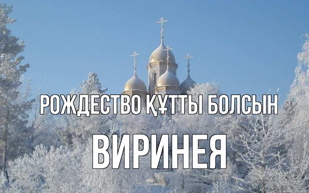 Күн сайын ашық хат с именем, Виринея Рождество құтты болсын храм, зима, лес, церковь Онлайн тегін жүктеп алу тілектері бар керемет карта 