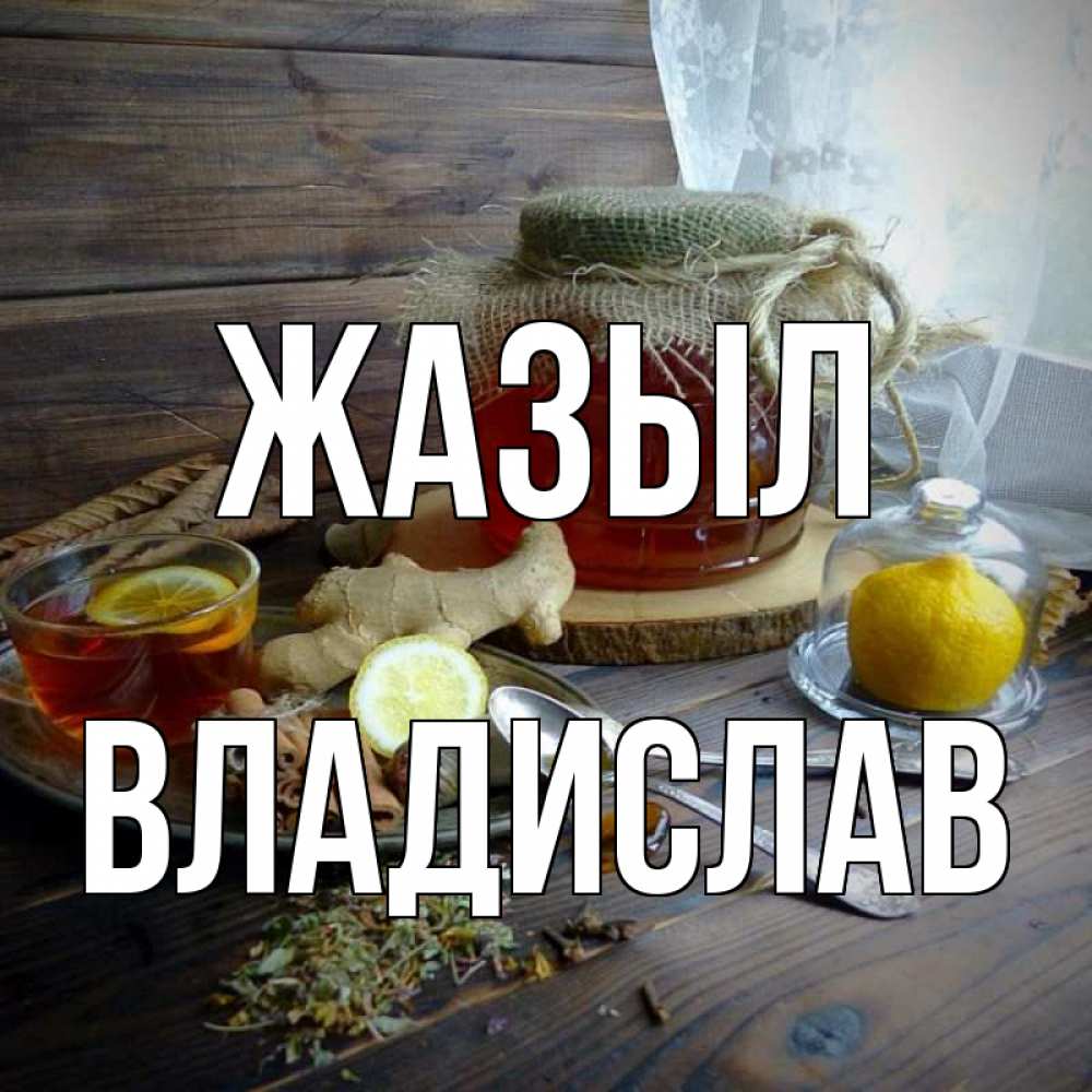 Күн сайын ашық хат с именем, Владислав Жазыл банка с медом Онлайн тегін жүктеп алу тілектері бар керемет карта 