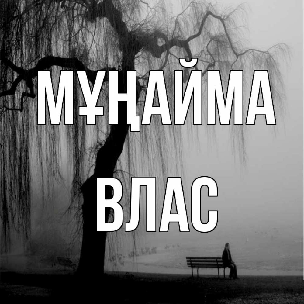 Күн сайын ашық хат с именем, Влас Мұңайма висящие ветки дерева и лавочка под деревом Онлайн тегін жүктеп алу тілектері бар керемет карта 